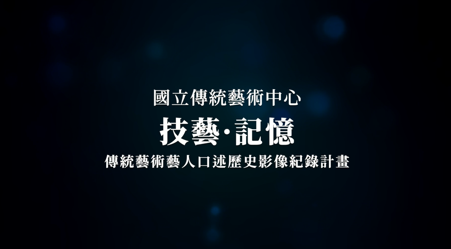 技藝．記憶-傳統藝術藝人口述歷史影像紀錄計畫-推廣影片