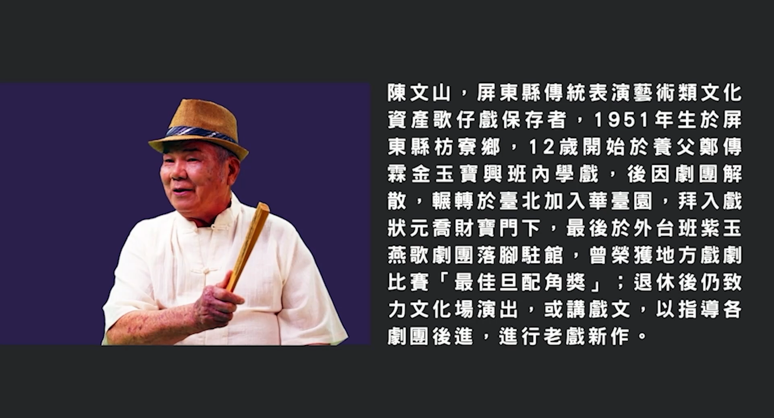 技藝．記憶-傳統藝術藝人口述歷史影像紀錄計畫-陳文山-精華片