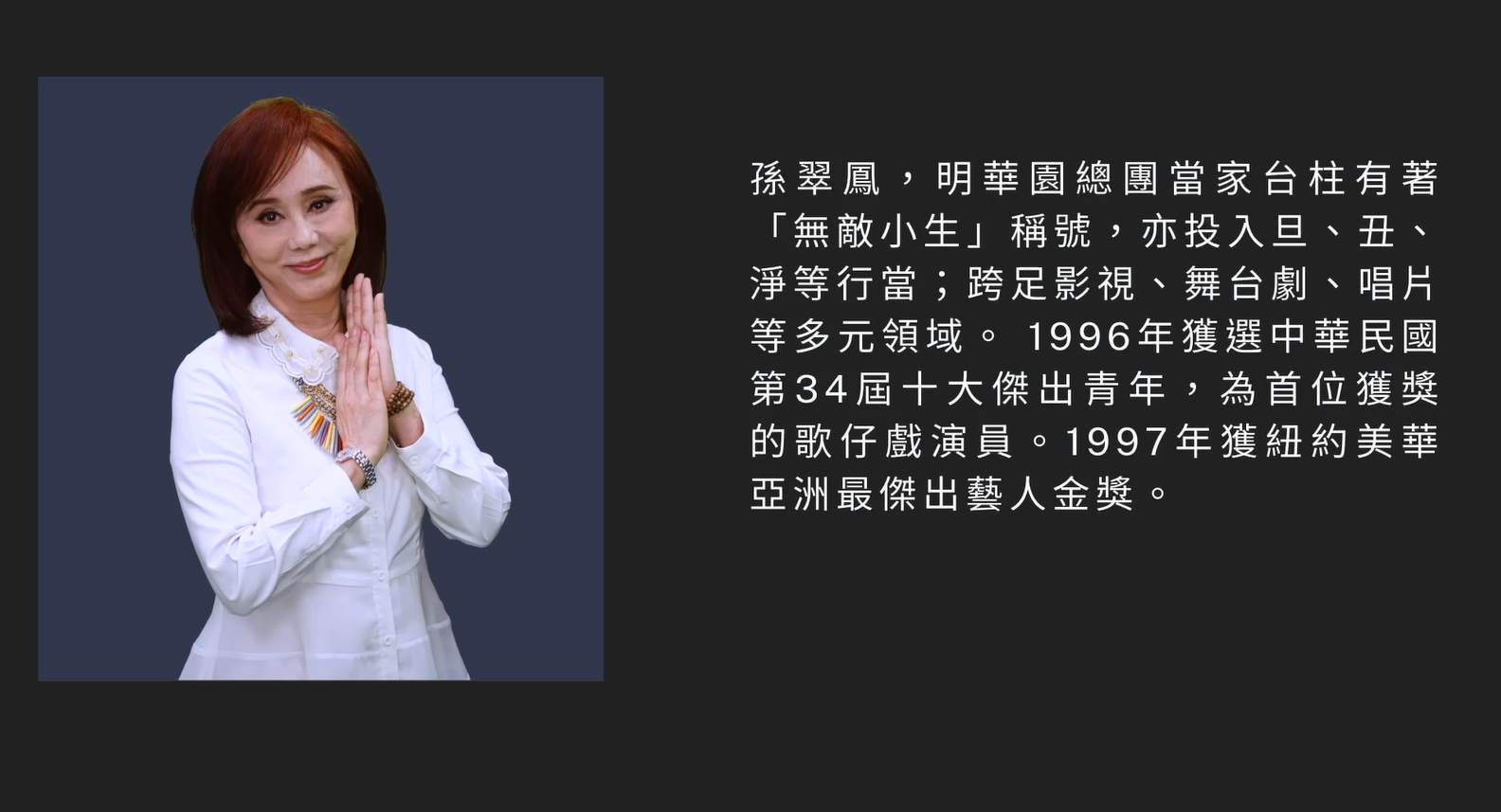 技藝．記憶-傳統藝術藝人口述歷史影像紀錄計畫-孫翠鳳-精華片
