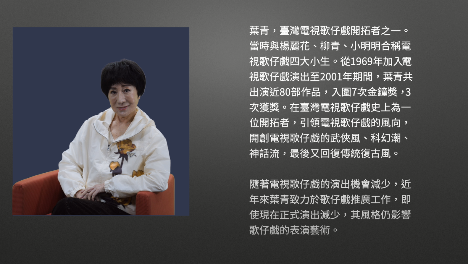 技藝．記憶-傳統藝術藝人口述歷史影像紀錄計畫-葉青-完整影片