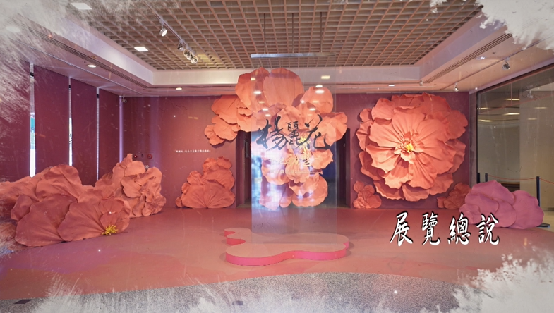 「世紀初戀．楊麗花」歌仔戲特展手語導覽影片-1.展覽總說