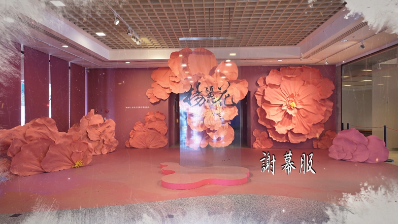 「世紀初戀．楊麗花」歌仔戲特展手語導覽影片-2.謝幕服