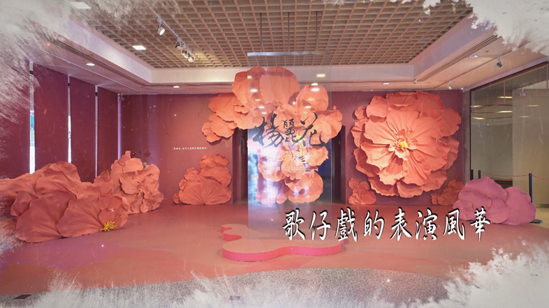 「世紀初戀．楊麗花」歌仔戲特展手語導覽影片-3.歌仔戲的表演風華