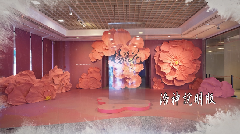 「世紀初戀．楊麗花」歌仔戲特展手語導覽影片-9.洛神說明版