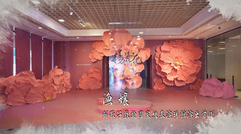 「世紀初戀．楊麗花」歌仔戲特展手語導覽影片-10.漁孃 創歌仔戲於國家級表演場館演出首例