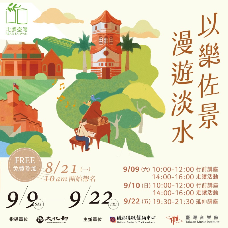 112年走讀臺灣—「以『樂』佐景．漫遊淡水」0910行前講座影片