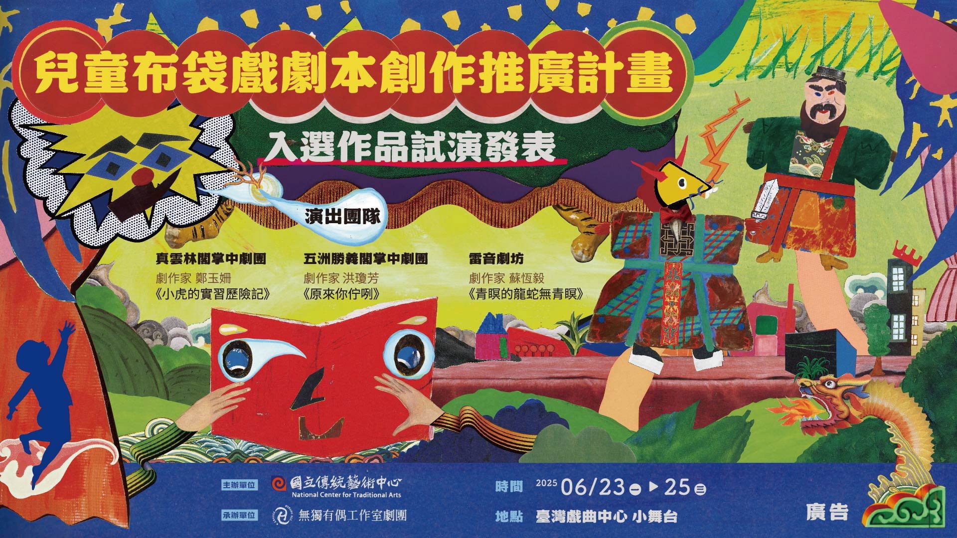 【第一屆 兒童布袋戲劇本創作推廣計畫–入選作品試演發表】活動紀錄