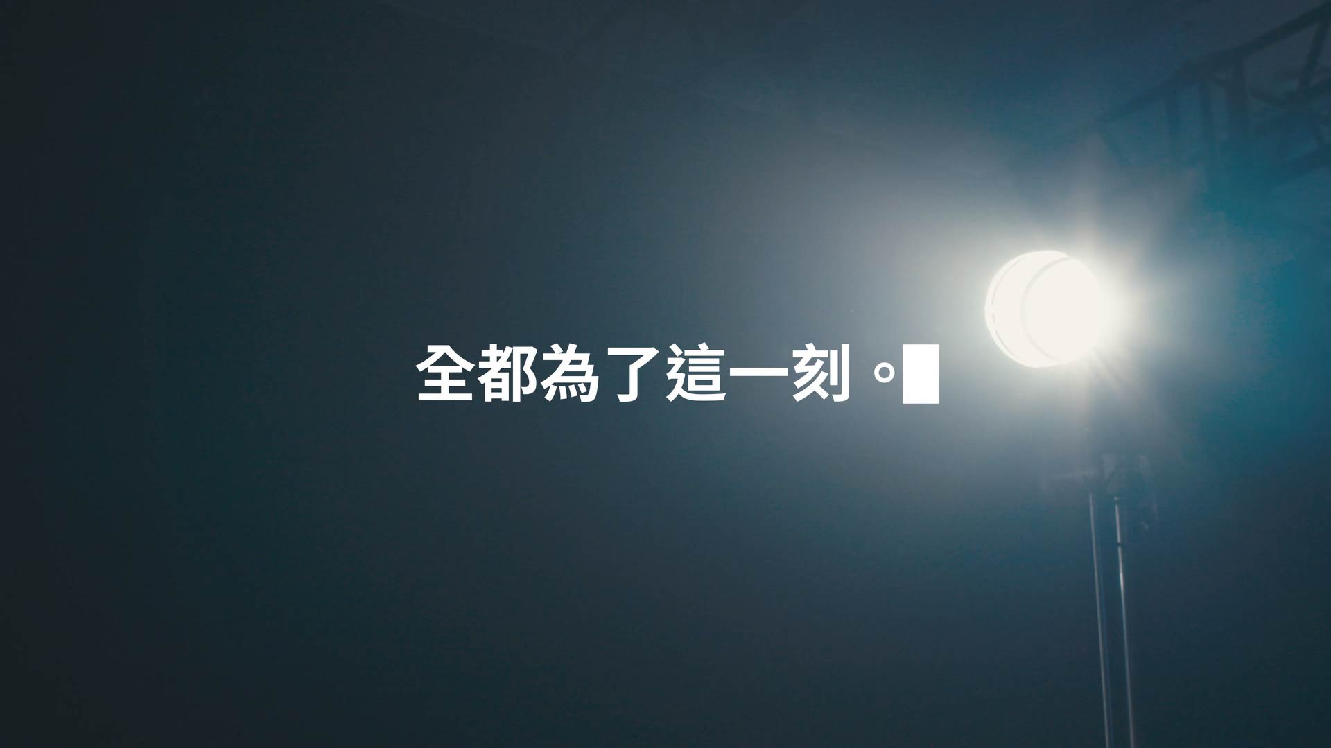【2025承功-新秀舞臺】官方預告第二彈- 青春接棒x舞臺競技 人戲版震撼登場❗