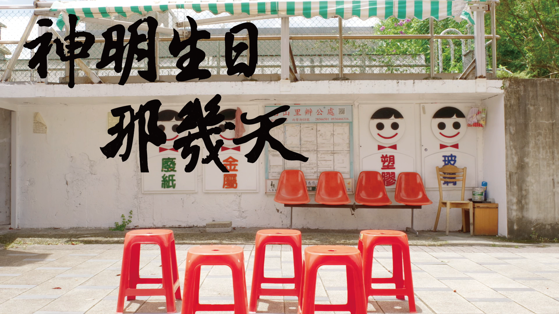 【神明生日那幾天】聲音行動劇場，宣傳影片