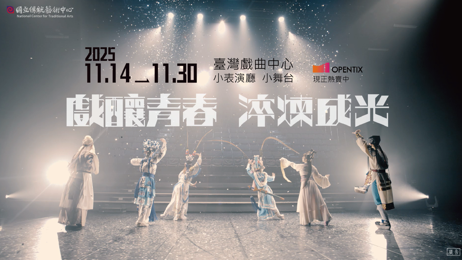114年傳統藝術接班人──戲釀青春：淬煉成光 #育成聯合展演