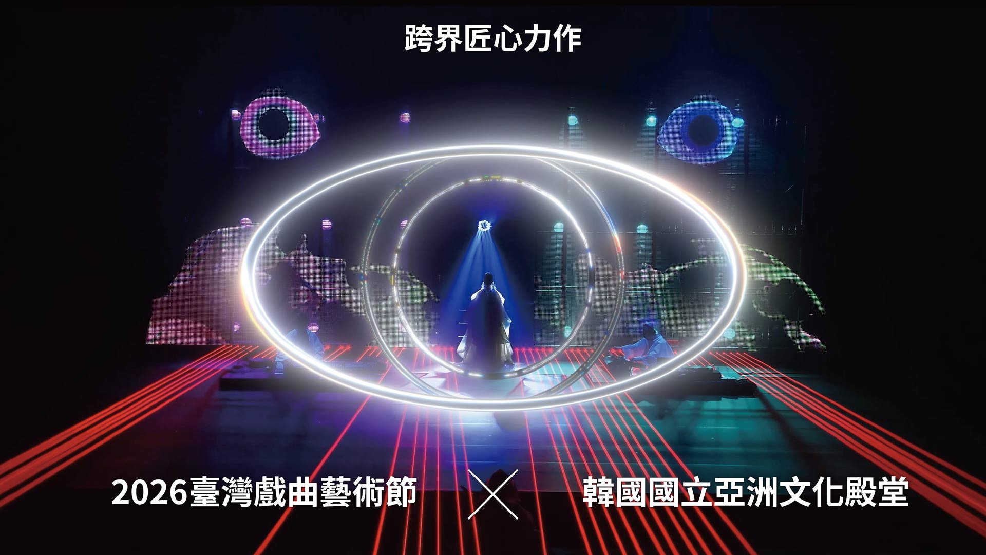 𝟤𝟢𝟤𝟨臺灣戲曲藝術節 國際節目《𝗧𝗵𝗲 𝗧𝘄𝗼 𝗘𝘆𝗲𝘀 看・見沈清》長篇