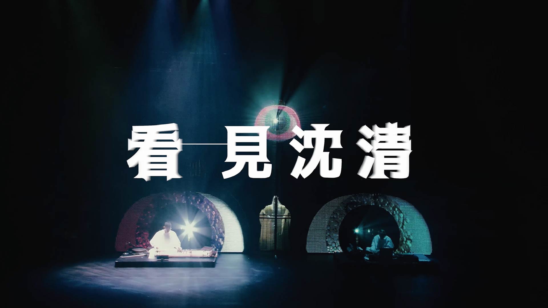 𝟤𝟢𝟤𝟨臺灣戲曲藝術節 國際節目《𝗧𝗵𝗲 𝗧𝘄𝗼 𝗘𝘆𝗲𝘀 看・見沈清》短篇