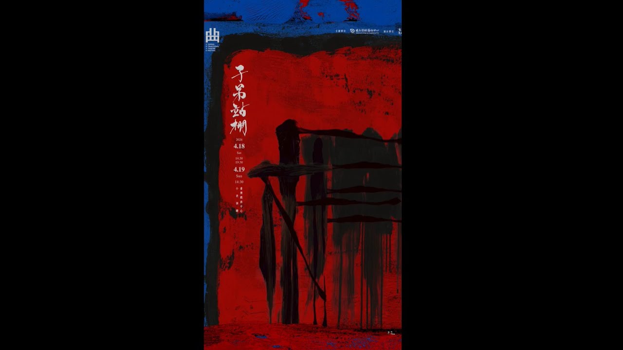 2026臺灣戲曲藝術節《棚──子弟站棚》