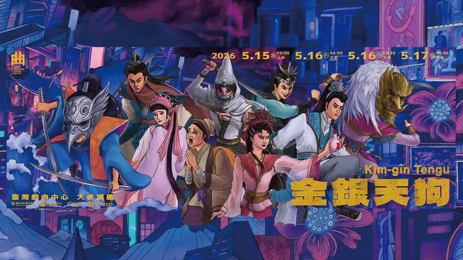 2026臺灣戲曲藝術節/國立臺灣戲曲學院《金銀天狗》