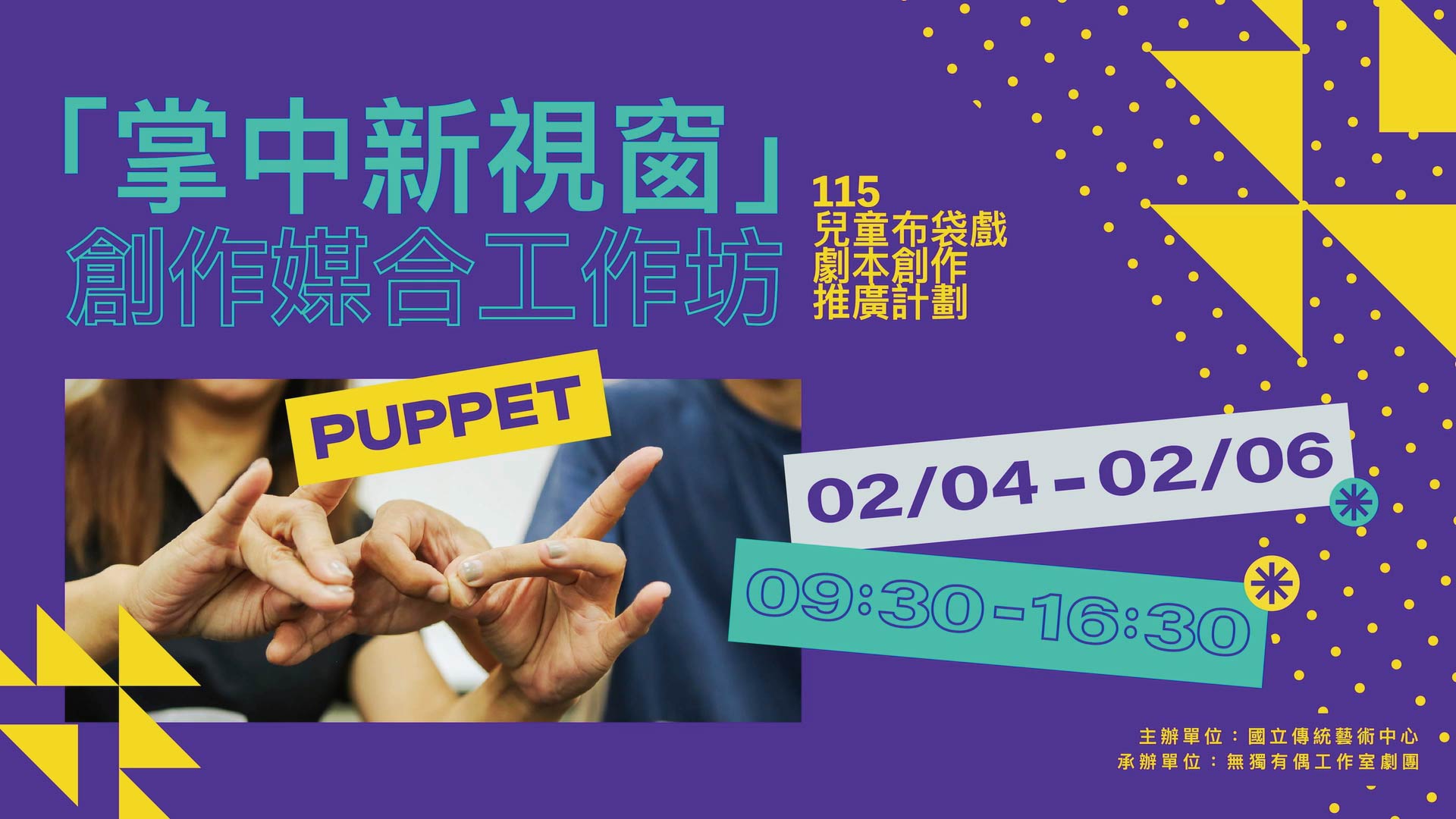 【 2025-2026兒童布袋戲劇本創作推廣計畫─媒合創作工作坊 】活動精華