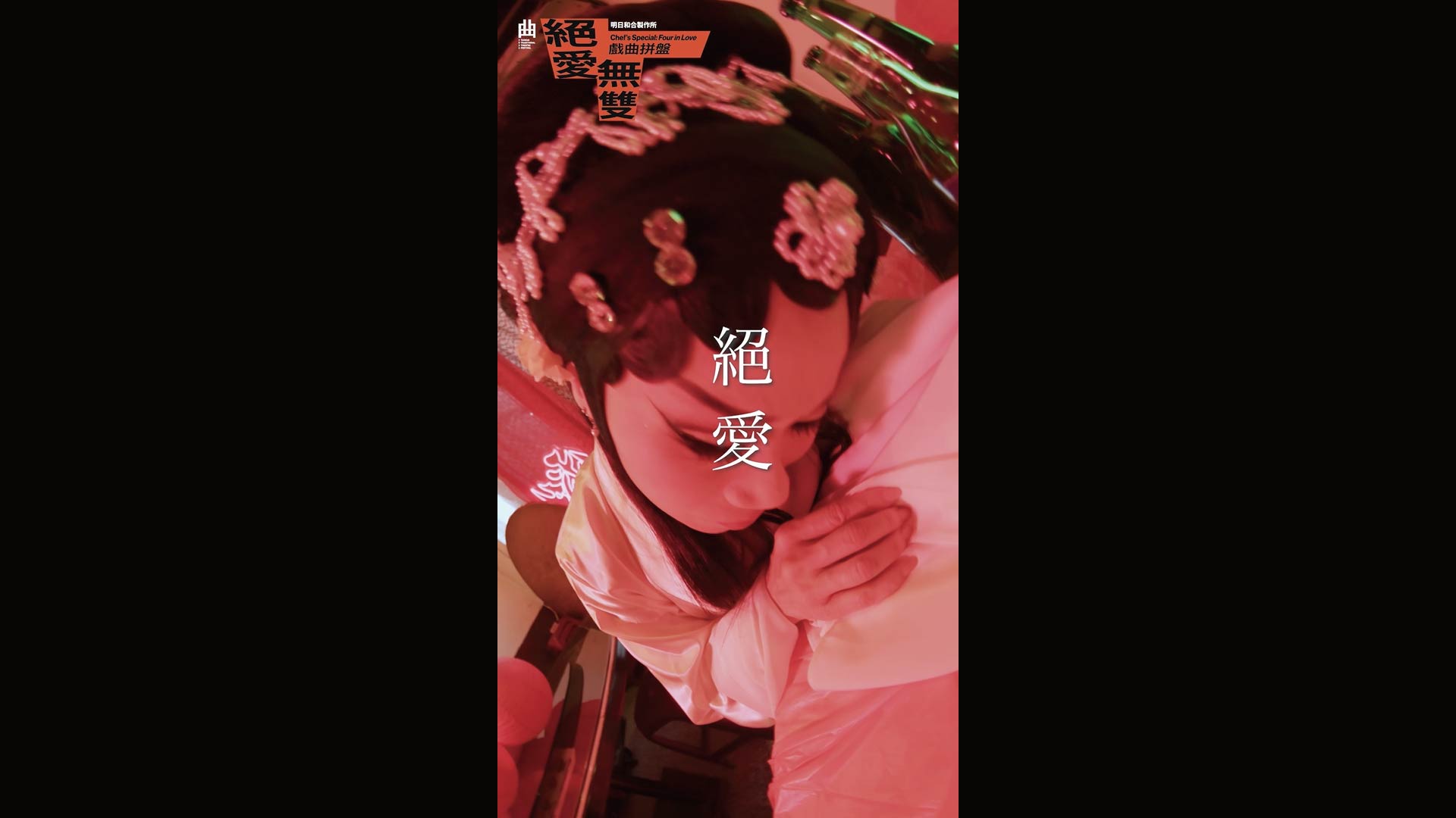 2026臺灣戲曲藝術節：明日和合製作所《戲曲拼盤——絕愛・無雙》絕愛選粹