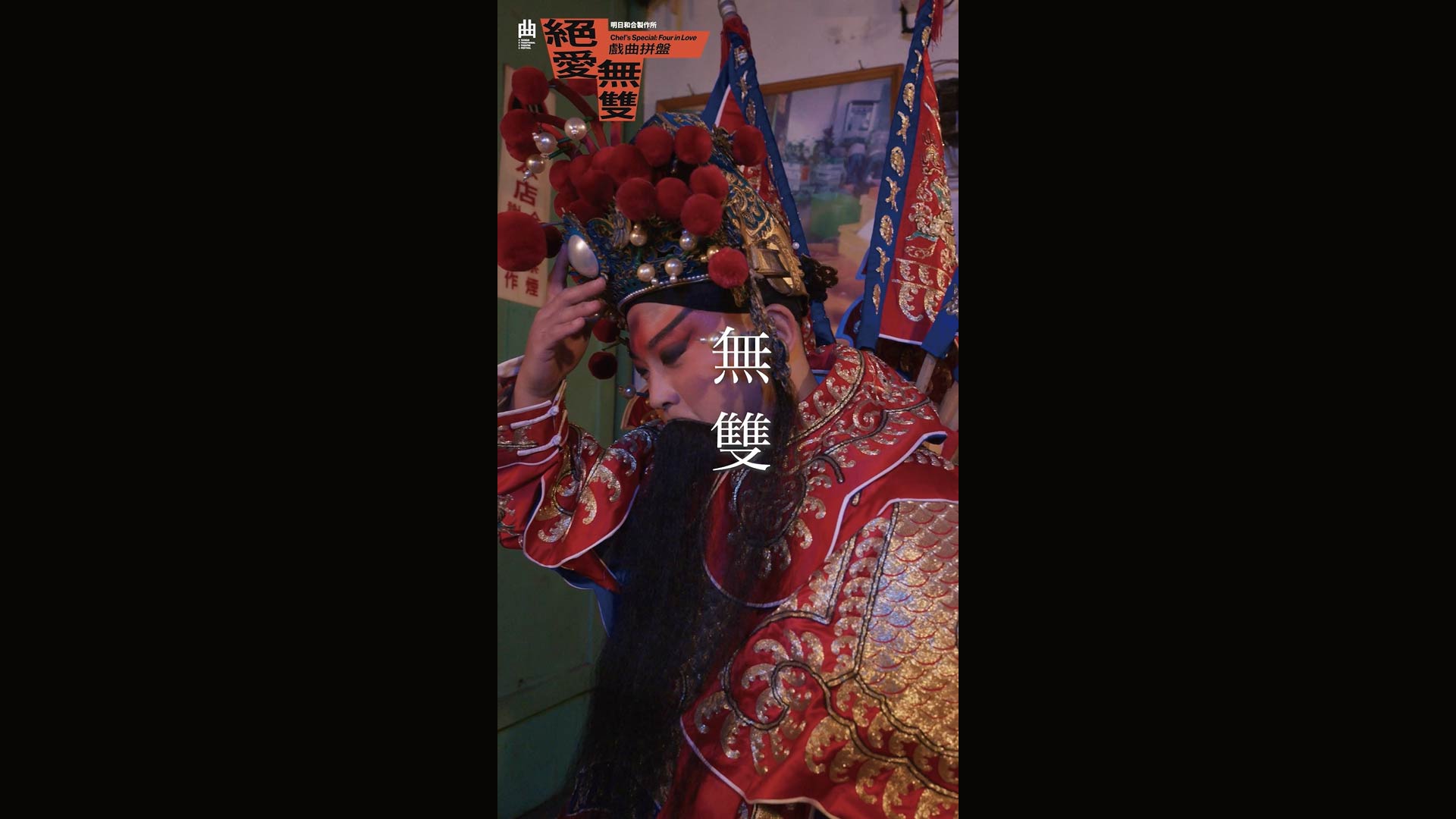 2026臺灣戲曲藝術節：明日和合製作所《戲曲拼盤——絕愛・無雙》無雙選粹