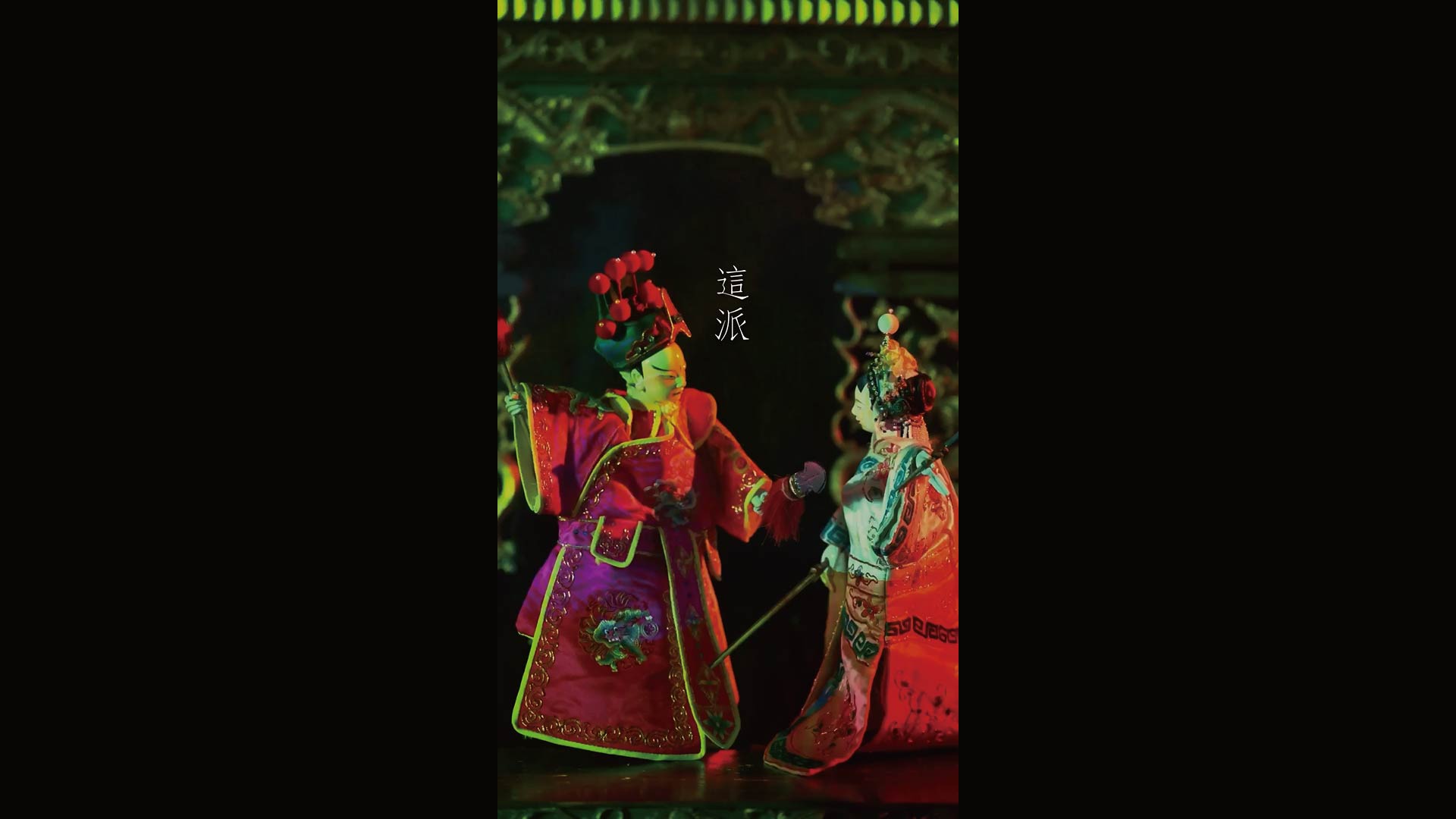 偶戲廟口新樂園｜這派