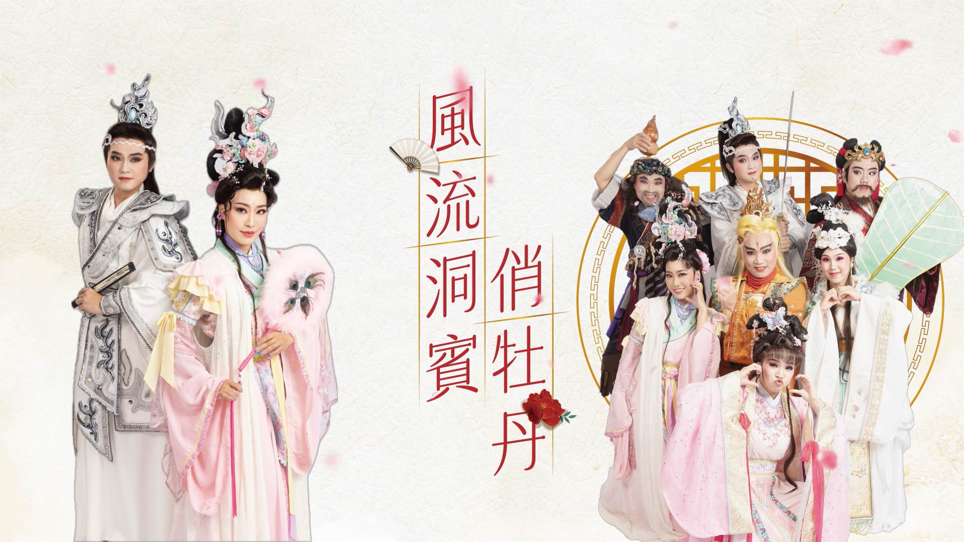 2026臺灣戲曲藝術節｜景勝客家戲劇團《風流洞賓俏牡丹》