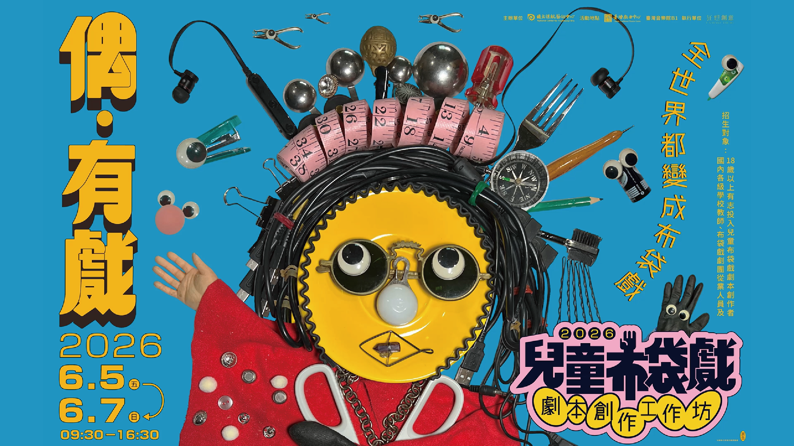 【偶•有戲─2026兒童布袋戲劇本創作工作坊】活動精華