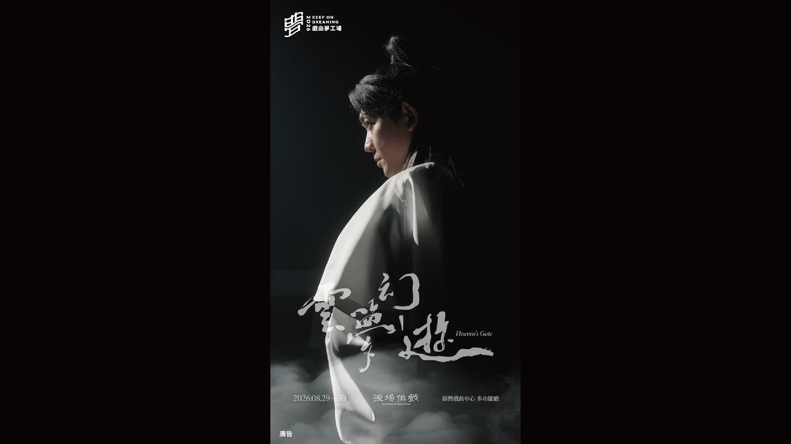 2026戲曲夢工場｜8/29-8/30後場作戲《雲夢幻遊》
