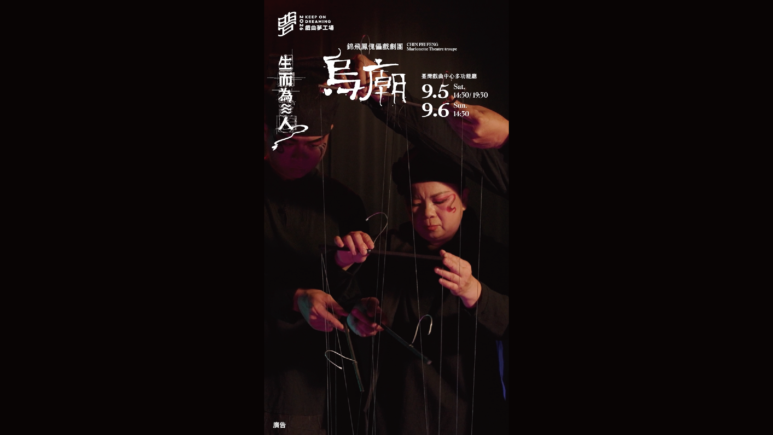 2026戲曲夢工場｜9/5-9/6錦飛鳳傀儡戲劇團《烏廟》