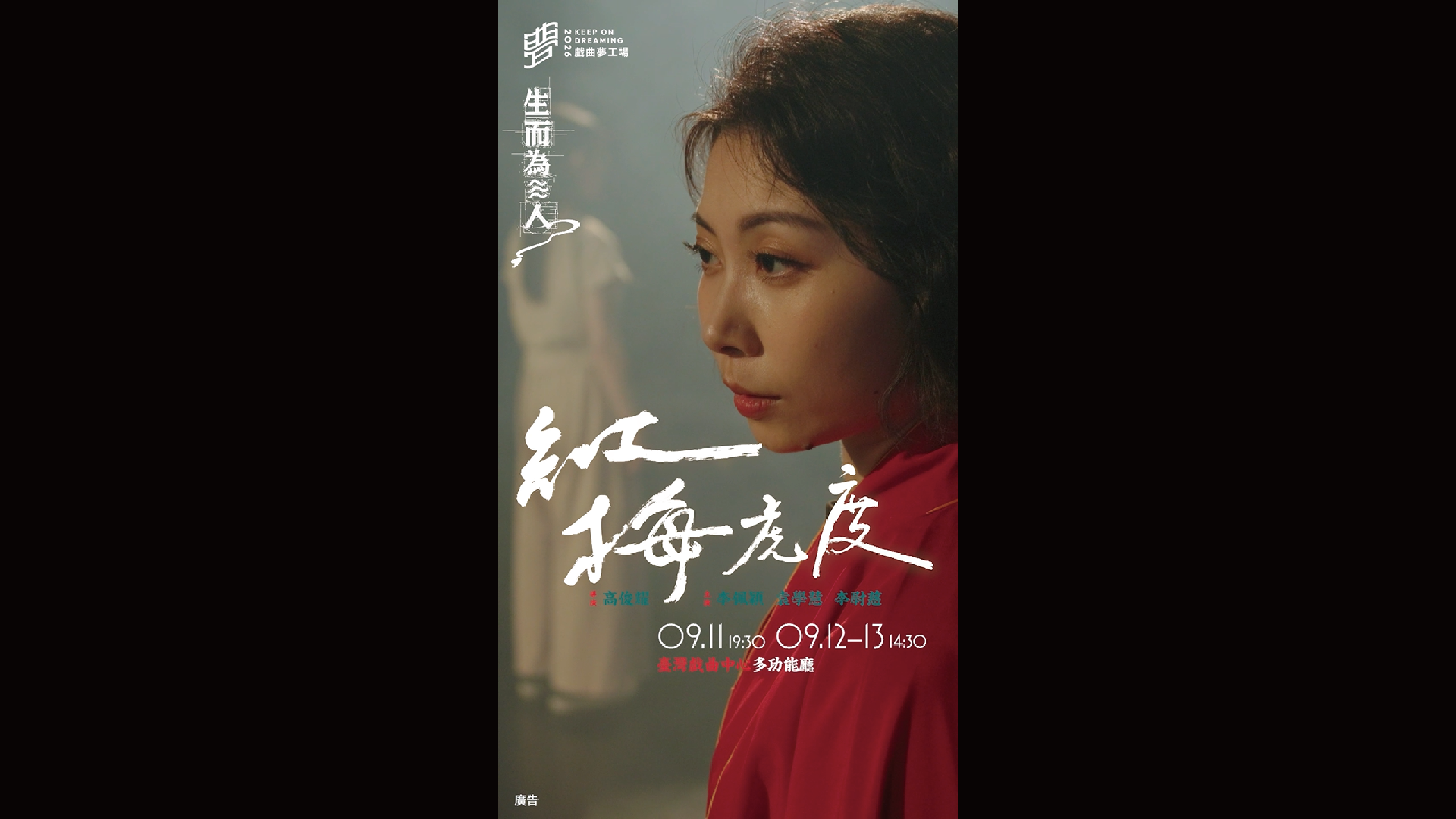 2026戲曲夢工場｜9/11-9/13窮劇場《紅梅虎度》