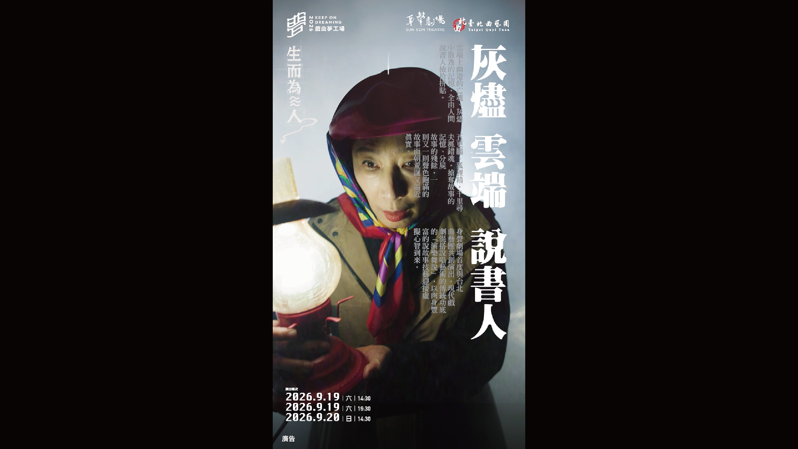2026戲曲夢工場｜9/19-9/20身聲劇場 Ｘ 台北曲藝團《灰燼x雲端x說書人》