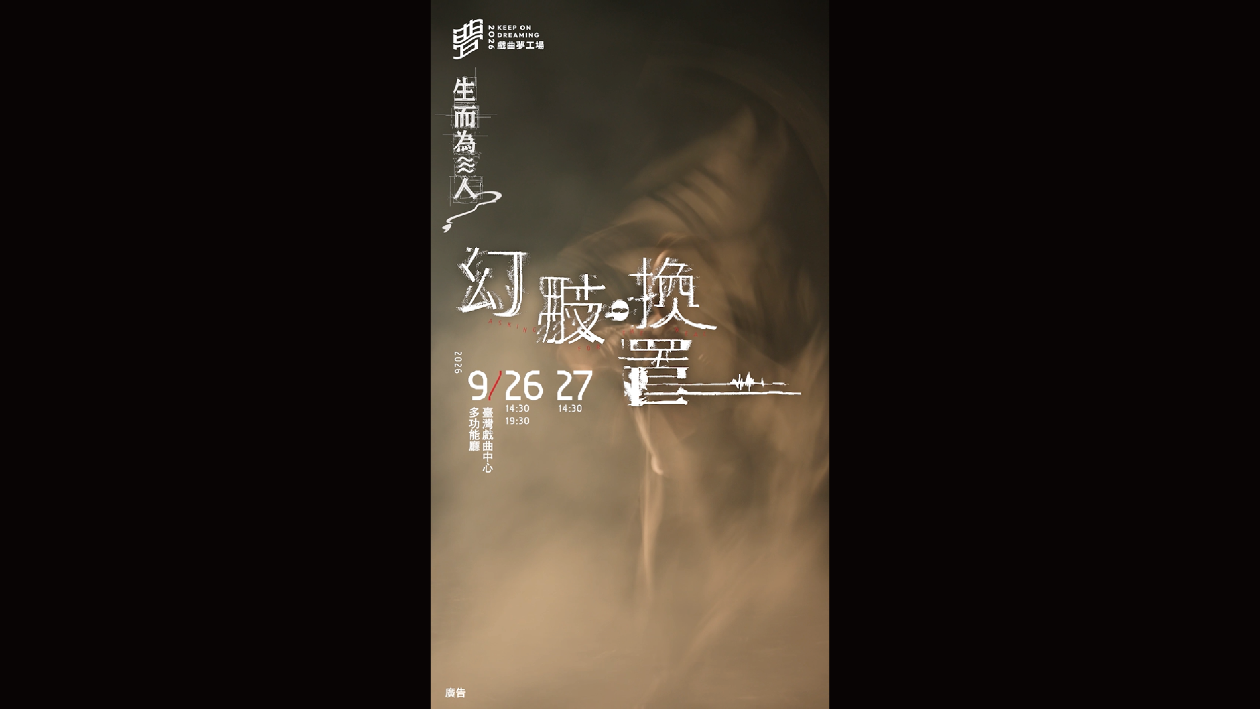 2026戲曲夢工場｜9/26-9/27變動能工作室《幻肢。換置》