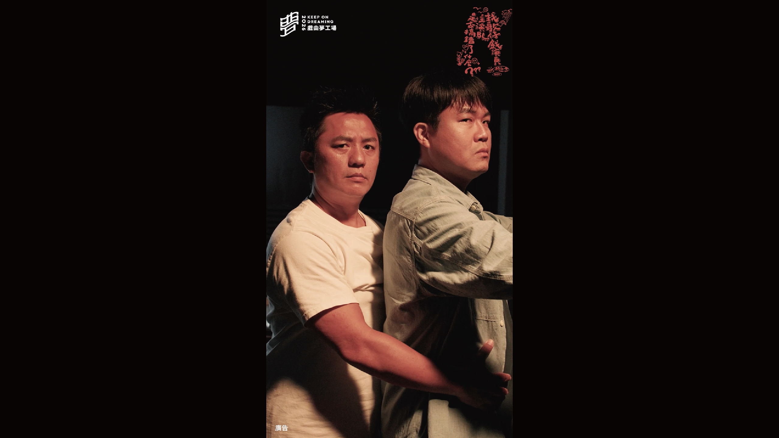 2026戲曲夢工場｜10/2-10/4毛斷計畫《找歌仔戲演員主演BL是否搞錯了什麼》