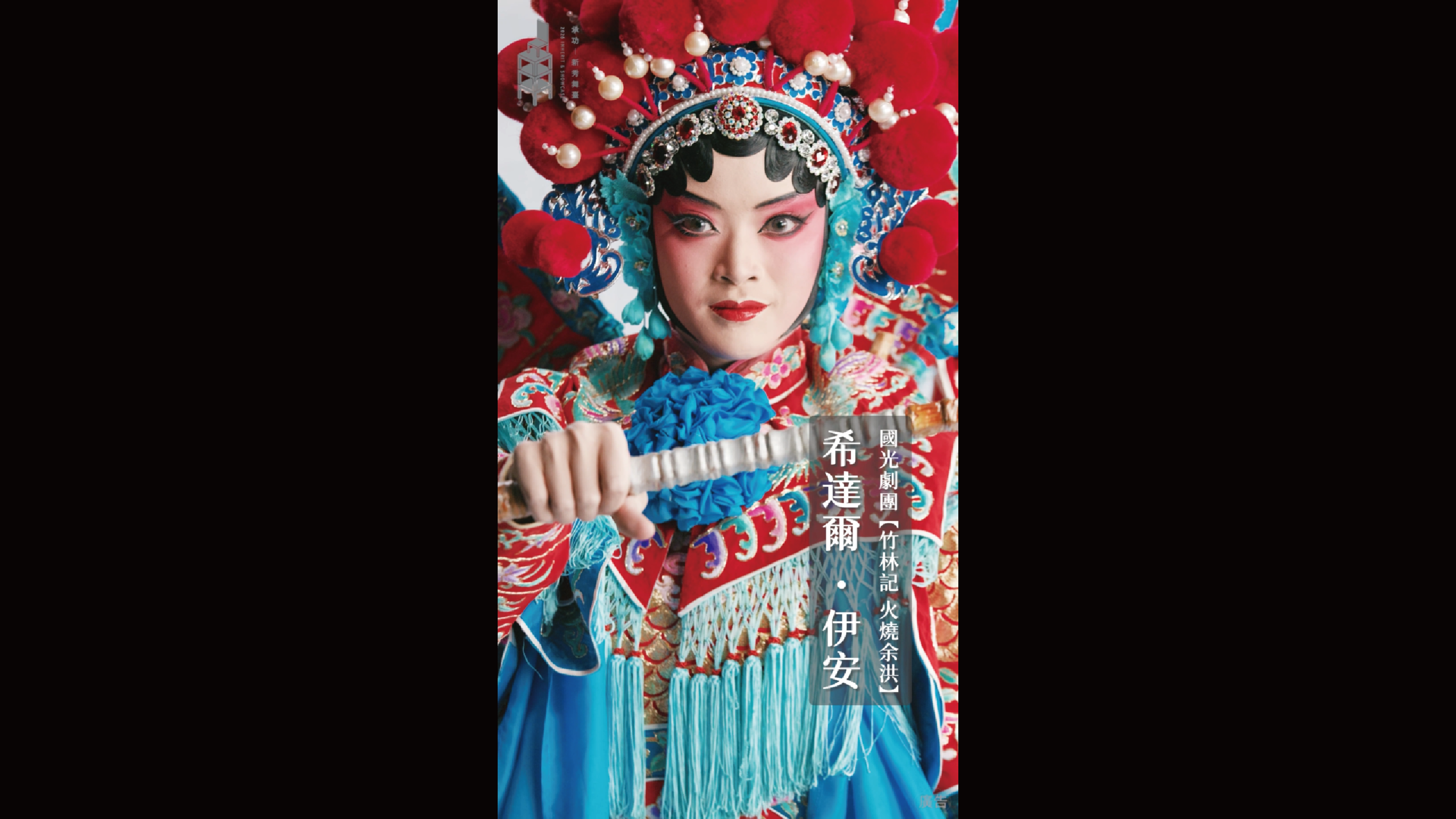 2026承功-新秀舞臺 | 10.16 & 10.17國光劇團《竹林記 火燒余洪》．新秀演員 | 希達爾•伊安