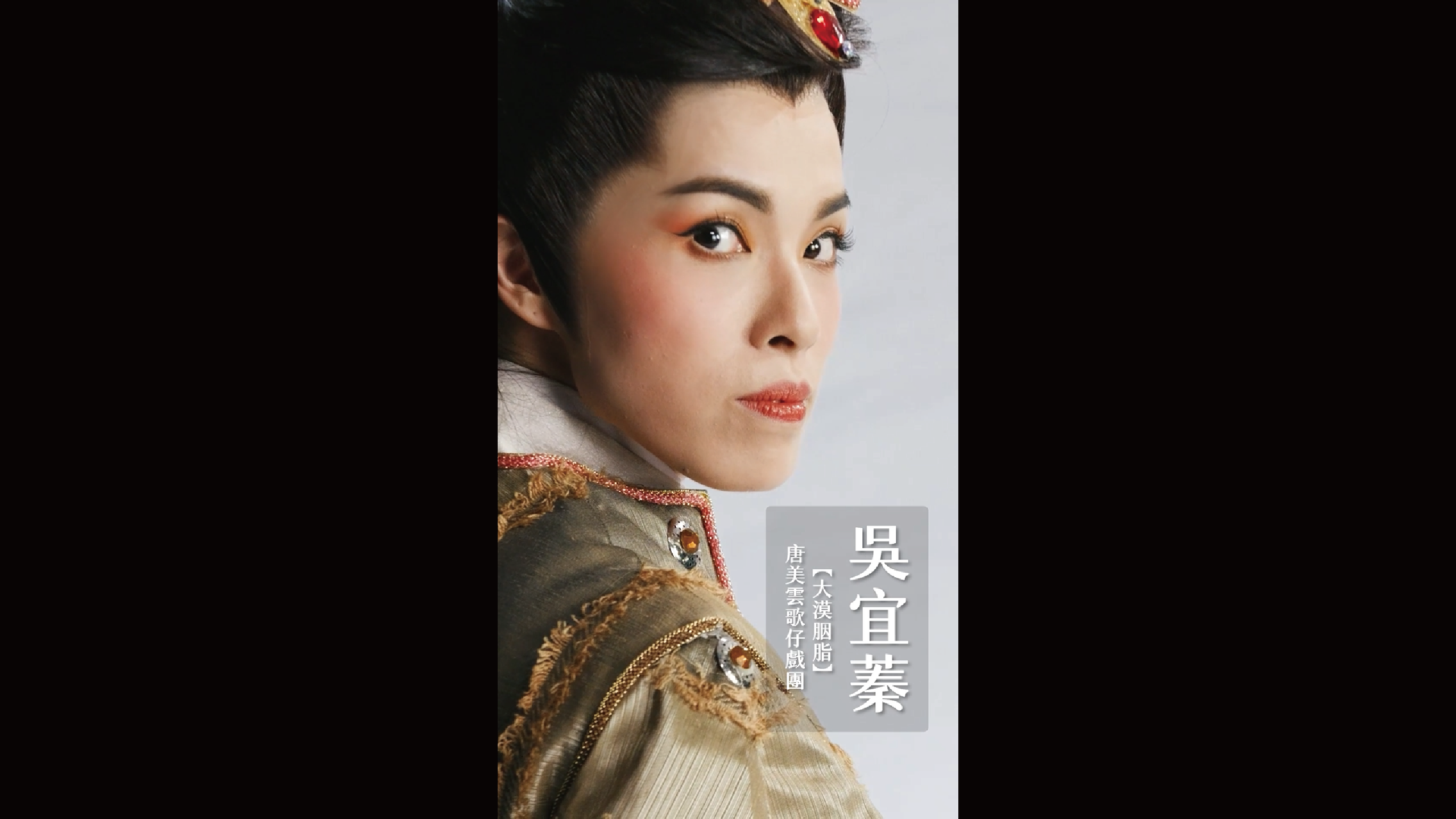 2026承功-新秀舞臺 | 10.17 & 10.18 唐美雲歌仔戲團《大漠胭脂》．新秀演員 | 吳宜蓁