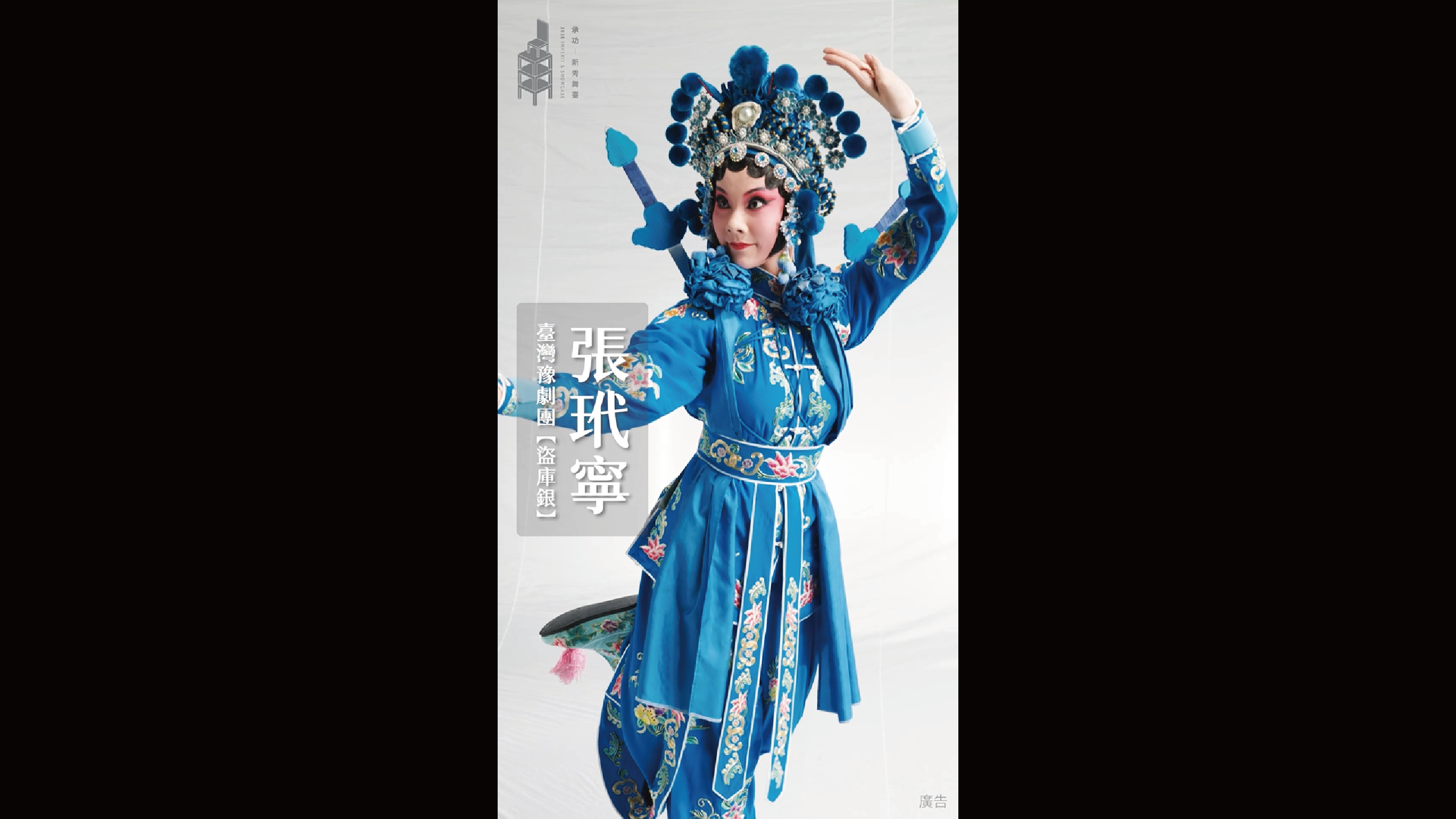 2026承功-新秀舞臺 | 10.23 & 10.24臺灣豫劇團《盜庫銀》．新秀演員 | 張玳寧