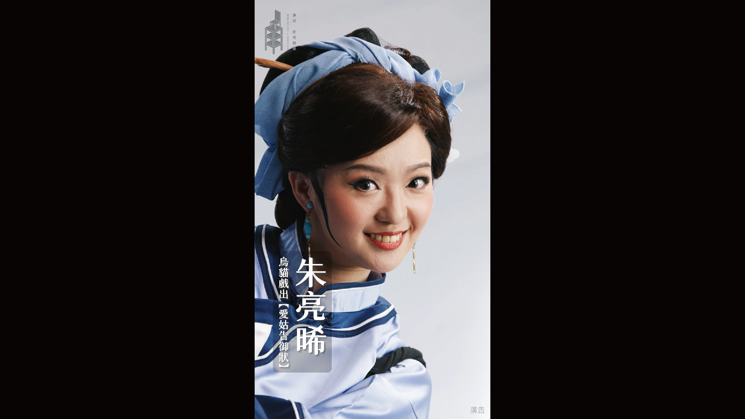 2026承功-新秀舞臺 | 10.24 & 10.25烏貓戲出《愛姑告御狀》．新秀演員 | 朱亮晞