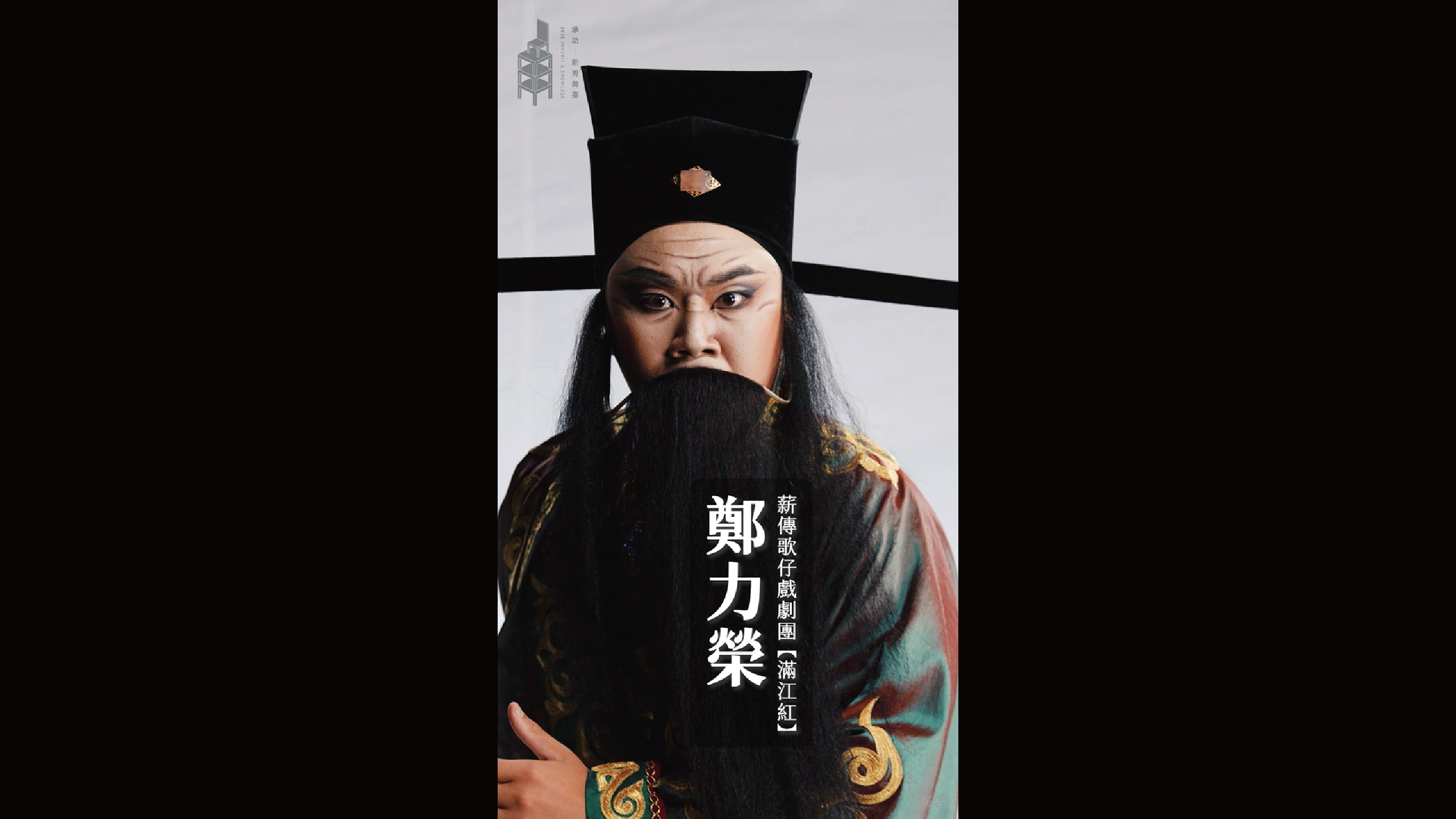 2026承功-新秀舞臺 | 10.30 & 11.01 薪傳歌仔戲劇團《滿江紅》．新秀演員 | 鄭力榮
