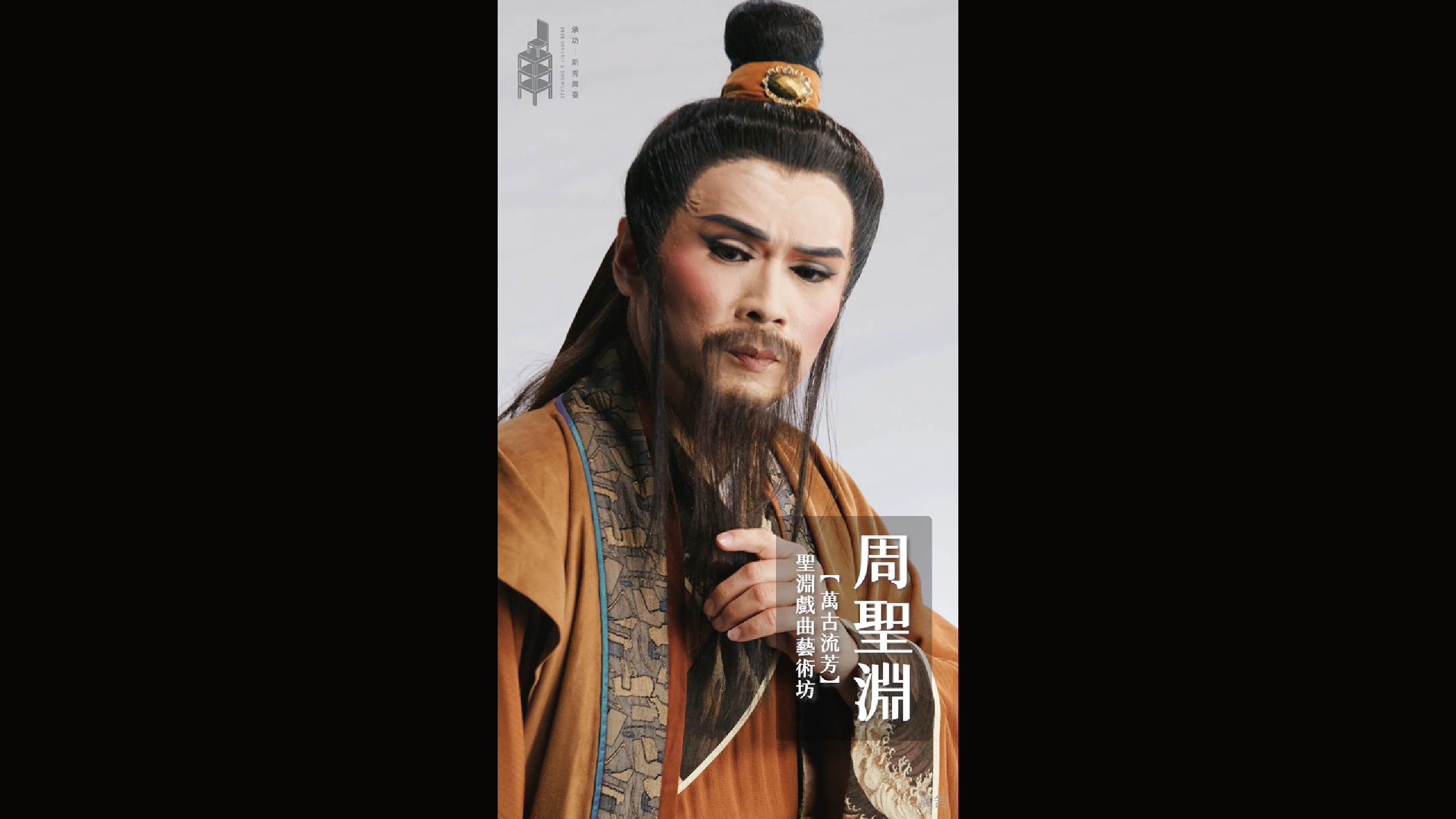 2026承功-新秀舞臺 | 10.31 & 11.01聖淵戲曲藝術坊《萬古流芳》．新秀演員 | 周聖淵