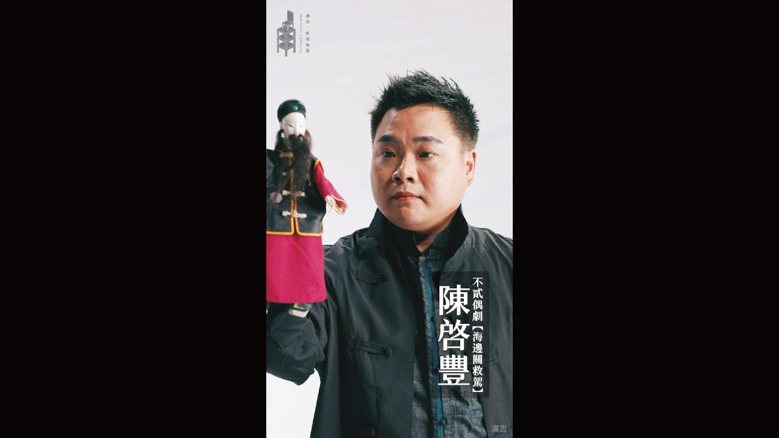 2026承功-新秀舞臺 | 10.31 & 11.01不貳偶劇《海邊關救駕》．新秀主演 | 陳啓豐