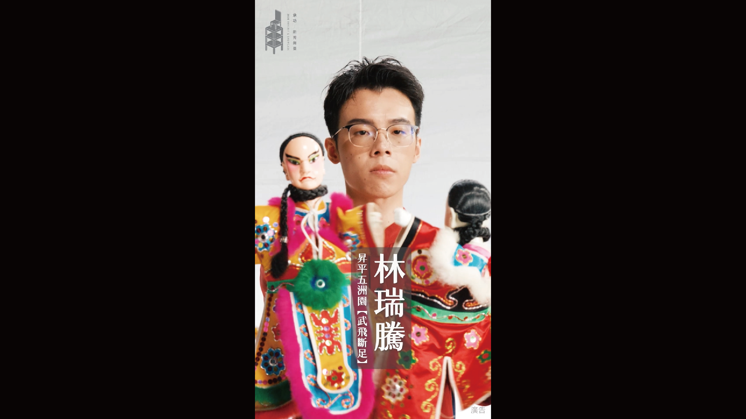 2026承功-新秀舞臺 | 10.30 & 10.31昇平五洲園《武飛斷足》．新秀主演 | 林瑞騰