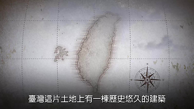 新竹公會堂動畫短片-國語版
