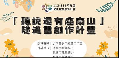 113年北區文化體驗教育計畫【小本書手作插畫工作室】「聽說還有座南山」隧道書創作計畫--文化體驗內容研發類