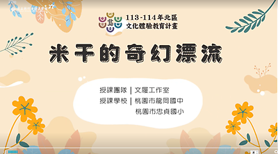 113年北區文化體驗教育計畫【文履工作室】米干的奇幻漂流--文化體驗內容研發類