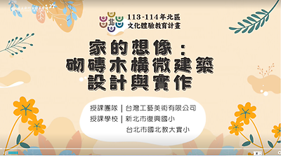 113年北區文化體驗教育計畫【台灣工藝學校】家的想像：砌磚木構微建築設計與實作--文化體驗內容研發類