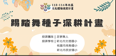 113年北區文化體驗教育計畫【足夢舞人】踢踏舞種子深耕計畫--文化體驗內容研發類