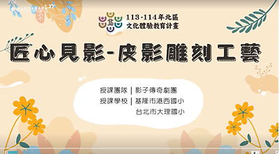 113年北區文化體驗教育計畫【影子傳奇劇團】匠心見影-皮影雕刻工藝--文化體驗內容研發類