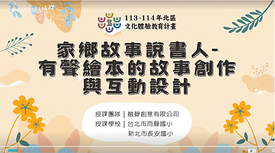 113年北區文化體驗教育計畫【融聲創意有限公司】家鄉故事說書人--有聲繪本的故事創作與互動設計--文化體驗內容研發類