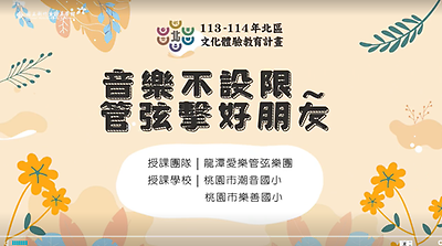 113年北區文化體驗教育計畫【龍潭愛樂管弦樂團】音樂不設限～管弦擊好朋友--文化體驗內容研發類