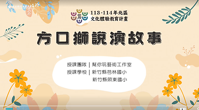 113年北區文化體驗教育計畫【幫你玩藝術工作室】方口獅說演故事--文化體驗內容研發類