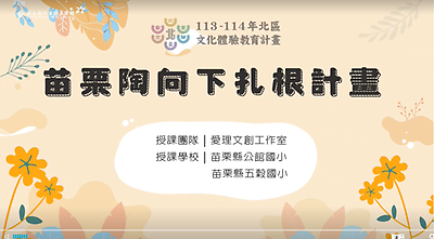 113年北區文化體驗教育計畫【愛理文創工作室】苗栗陶向下扎根計畫--文化體驗內容研發類