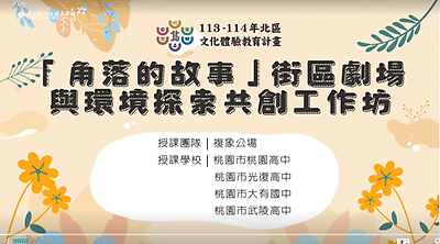 113年北區文化體驗教育計畫【複象公場】「角落的故事」街區劇場與環境探索共創工作坊--文化體驗內容研發類