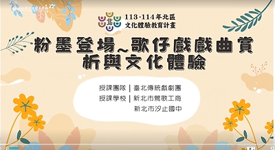 113年北區文化體驗教育計畫【台北傳統戲劇團】粉墨豋場~歌仔戲戲曲賞析與文化體驗--文化體驗內容研發類